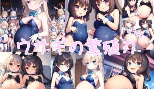 【2025-07-09発売】ウサギの繁殖力【d_622846】【髀肉】