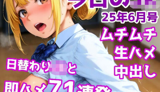 【2025-07-10発売】今日のJK 6月号【d_622869】【かりんとうランド】