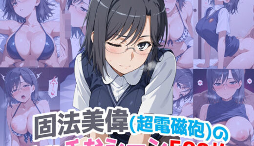 【2025-07-04発売】『固法美偉（超電磁砲）』のエッチなシーン500枚！（寝取られあり）【d_622870】【農地改革】