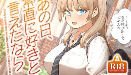 【2025-07-13発売】あの日、素直に好きと言えたなら【d_622874】【SMUGGLER】