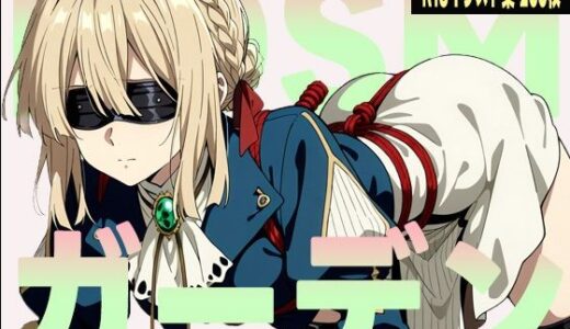 【2025-07-10発売】BDSMガーデン【d_622877】【にくにんラーメン】