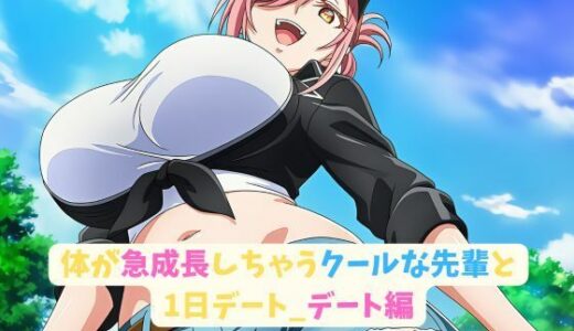 【2025-07-10発売】体が急成長しちゃうクールな先輩と1日デート_デート編【d_622888】【hwd】