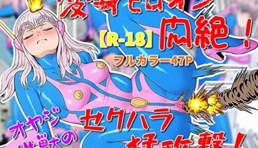 【2025-06-30発売】変身ヒロイン悶絶！オヤジ性獣のセクハラ猛攻撃？【d_622892】【超人司令】