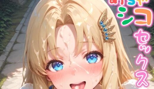 【2025-11-08発売】フ〇ーロ【めちゃシコセックス】【d_622897】【汁だく一丁】