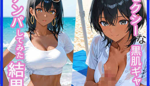 【2025-07-11発売】セクシーな黒肌ギャルをナンパしてみた結果【d_622900】【あんきなこ】