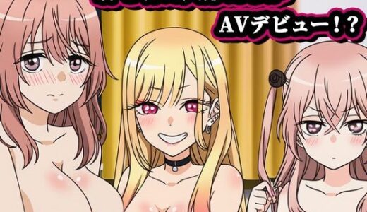 【2025-07-09発売】その着せ替え人形たちがAVデビュー 〜海夢、紗寿叶、心寿・編〜【d_622919】【ぬきのすけ】