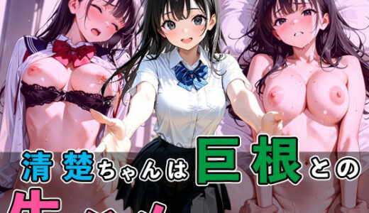 【2025-07-11発売】クラスの清楚ちゃんは、巨根男子との生ハメセッ○スがやめられない【d_622925】【タオぱいぱい】