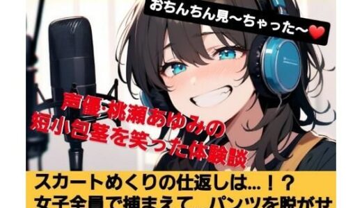 【2025-07-01発売】おちんちん見〜ちゃった〜！  桃瀬あゆみの短小包茎を笑った体験談  スカートめくりの仕返しは…？  女子全員で捕まえて…  パンツを脱がせおちんちん丸出しで謝らせる！  M男向けCFNMボイス【d_622940】【CFNM女学園】