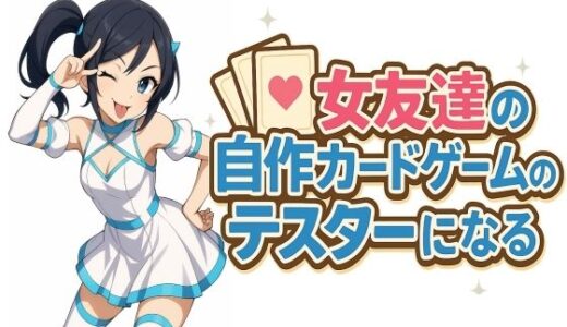 【2025-07-22発売】女友達の自作カードゲームのテスターになる【d_622954】【S以上でもM以下でもない】