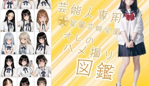 【2025-07-11発売】芸能人が通う星麗（せいれい）芸能学園  オレのハメ撮り図鑑【d_622955】【カワイイ法人SJMアニメ】