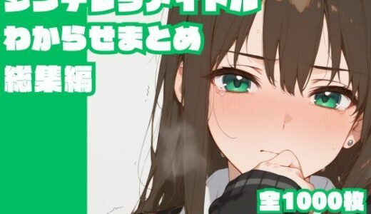 【2025-07-11発売】シンデレラアイドルわからせまとめ総集編【d_622967】【memento森】