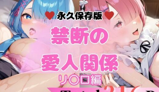 【2025-07-09発売】リ〇ロ 禁断の愛人関係 セット【d_622968】【貴方のおかず】