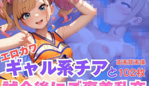 【2025-11-20発売】エロカワギャル系チアと試合後にご褒美乱交【d_622971】【CP出版】