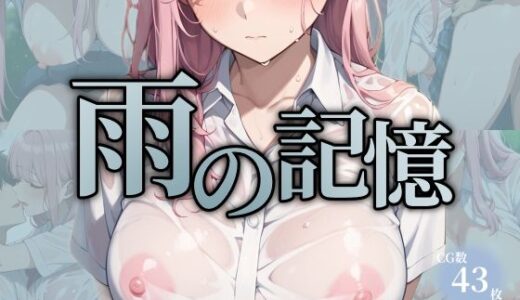 【2025-07-04発売】雨の記憶〜雨宿りと、境界線の始まり。あの日、僕は誰かの恋人を奪った。〜【d_622981】【おーまっちゃ】