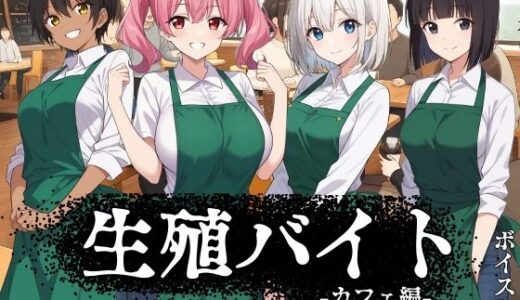 【2025-06-30発売】生殖バイト  -カフェ編-【d_622984】【ハメ吉商店】