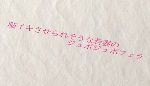 【2025-07-01発売】脳イキさせられそうな若妻のジュポジュポフェラ【d_623052】【快楽クラブ】