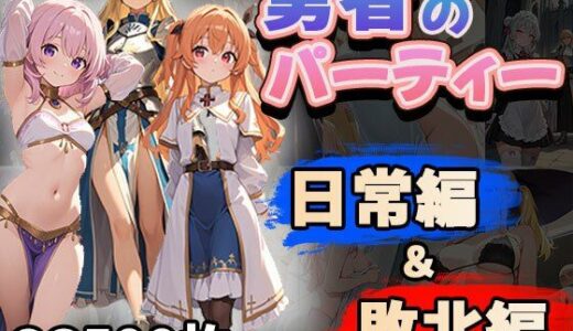 【2025-07-14発売】勇者のパーティー日常編＆敗北編（CG500枚）【d_623121】【ふぇっちずむ】
