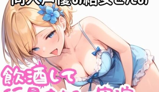 【2025-07-01発売】実演 ほろ酔い玩具でオナニー【d_623124】【実録村】