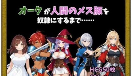 【2025-07-07発売】オークが人間のメス豚を奴○にするまで……【d_623155】【Kuriまんじゅう】