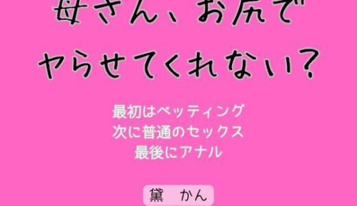 【2025-07-01発売】母さん、お尻でヤらせてくれない？【d_623160】【官能物語】