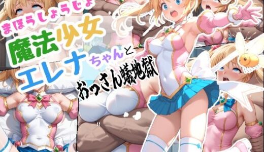 【2025-07-11発売】魔法少女エレナちゃんとおっさん蟻地獄【d_623205】【ちんげんさい】