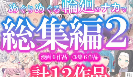 【2025-07-20発売】めぐりめぐる輪廻のナカで総集編2【d_623215】【ぽきの家】
