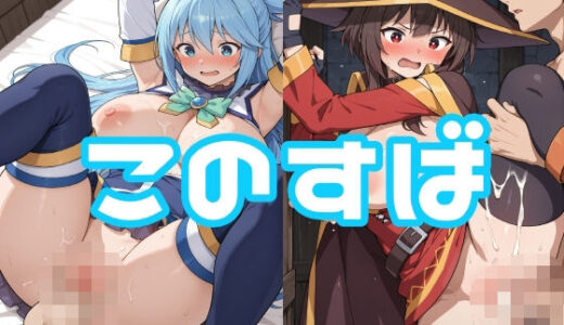 【2025-07-09発売】このすば【d_623218】【LOXONIN B TEAM】