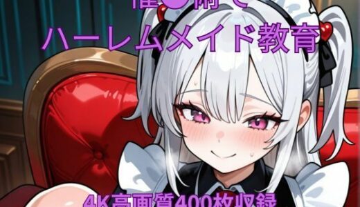 【2025-07-07発売】催●術でハーレムメイド教育【d_623239】【くるるえいち】