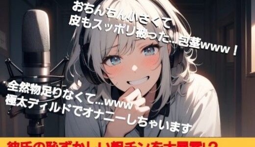 【2025-07-01発売】短小包茎を笑った体験談！彼氏の恥ずかしいお子様チンポを大暴露！？声優さんが本音で語るおちんちんトーク！【d_623248】【CFNM女学園】