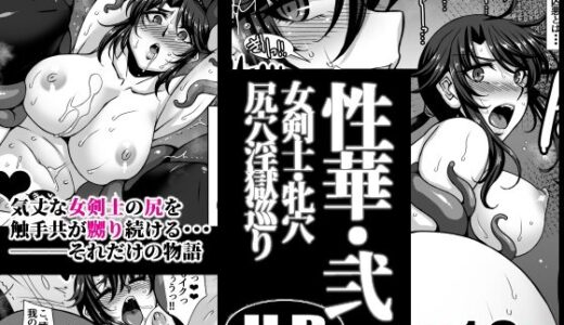 【2025-07-03発売】性華・弐 女剣士・牝穴尻穴淫獄巡り【d_623261】【H・B】