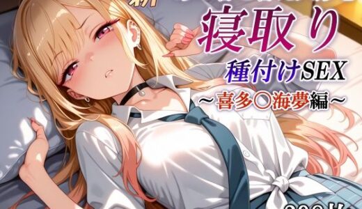【2025-07-09発売】新・あの着せ替え人形を寝取り種付けSEX〜喜多〇海夢編〜【d_623269】【かしんこじ】