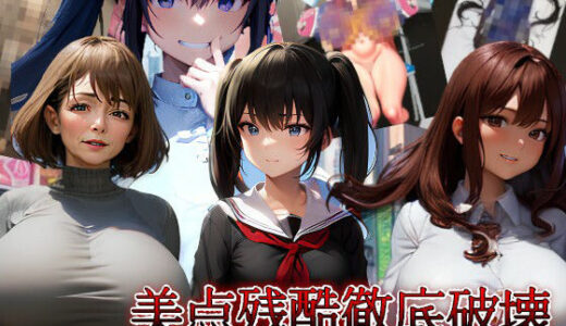 【2025-07-08発売】美点残酷徹底破壊〜再帰不能なまでに破壊される巨乳と美貌〜【d_623274】【fatallost】