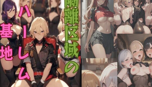 【2025-07-10発売】隔離区域のハーレム基地【d_623289】【kaz25】