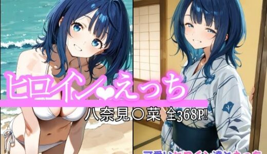 【2025-07-10発売】ヒロインえっち 八奈見〇菜【d_623301】【chack】