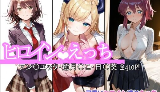 【2025-07-10発売】ヒロインえっち アン〇エッタ・癒月〇こ・日〇葵【d_623305】【chack】
