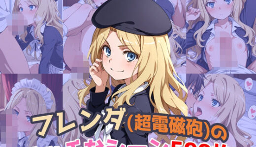 【2025-07-04発売】『フレンダ（とあるシリーズ）』のエッチなシーン500枚！（寝取られあり）【d_623325】【農地改革】