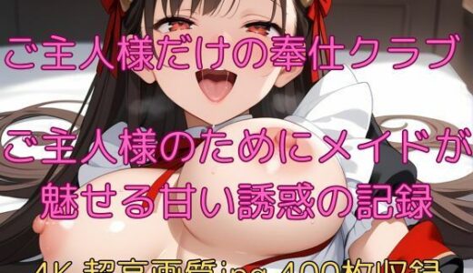 【2025-07-10発売】ご主人様だけの奉仕クラブ  ご主人様のためにメイドが魅せる甘い誘惑の記録【d_623354】【velvetAI】