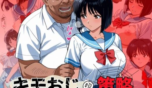 【2025-07-10発売】キモおじの策略:幼馴染の純情NTR【d_623356】【おぷてぃまいず】