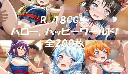 【2025-07-10発売】Ba〇GDream ハロー、ハッピーワールド！ HCG集【d_623373】【nuk】