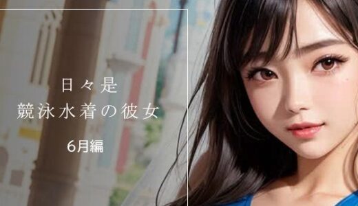 【2025-07-10発売】日々是競泳水着の彼女【6月】【d_623378】【バスターデュエル】