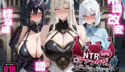 【2025-08-08発売】NTRファンタジー -運命の花冠と青光の宝石- SIDE フォルスガーランド【d_623384】【Yoshizou888】
