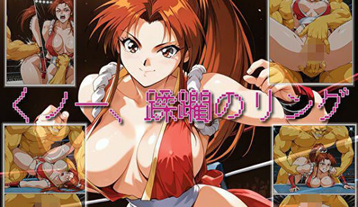 【2025-07-17発売】【くノ一、蹂躙のリング】【d_623390】【セルフィッシュくん】