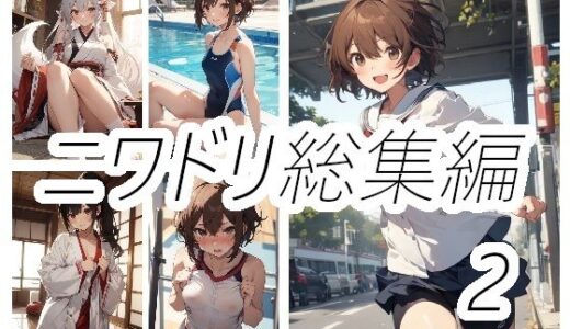 【2025-07-14発売】ニワドリ総集編2【d_623411】【ニワトリドリーム(ニワドリ)】