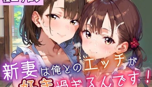【2025-07-10発売】新妻は俺とのエッチが好きすぎるんです・180枚【d_623424】【よっぴ】