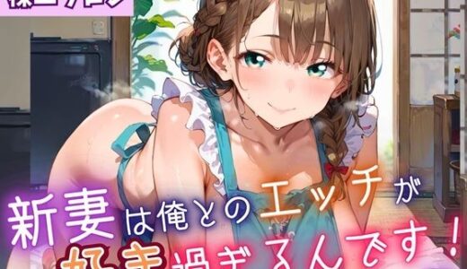 【2025-07-10発売】新妻は俺とのエッチが好きすぎるんです2・180枚【d_623433】【よっぴ】