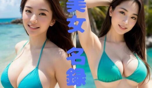 【2025-07-10発売】【美女名録】vol16.5  真夏のビーチでクール巨乳美女200枚  【AIグラビア写真集】【d_623442】【AI美女制作参謀本部1課】