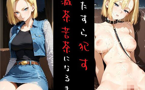 【2025-07-10発売】滅茶苦茶18号！【d_623444】【REIKU】