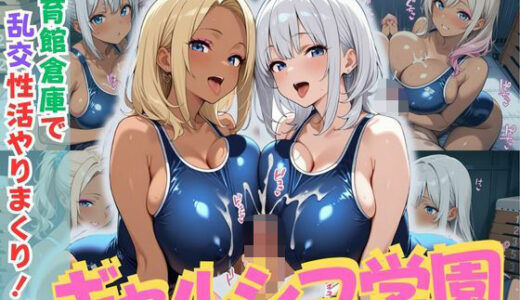 【2025-07-07発売】ギャルシコ学園〜体育館倉庫で乱交性活やりまくり！2〜【d_623468】【JKギャル出版】
