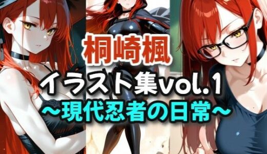 【2025-07-11発売】桐崎楓イラスト集vol.1_現代忍者の日常【d_623498】【絶倫影法師2次】