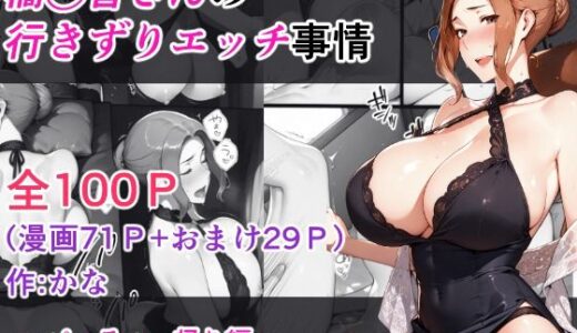【2025-07-08発売】橘◯香さんの行きずりセックス事情 ―パーティ帰り編―【d_623537】【kana】